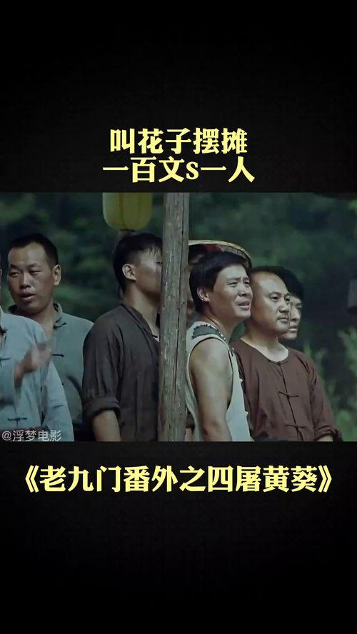 四屠黄葵在线观看免费,免费在线观看,热血激战,揭秘神秘势力 第1张 四屠黄葵在线观看免费,免费在线观看,热血激战,揭秘神秘势力 第1张